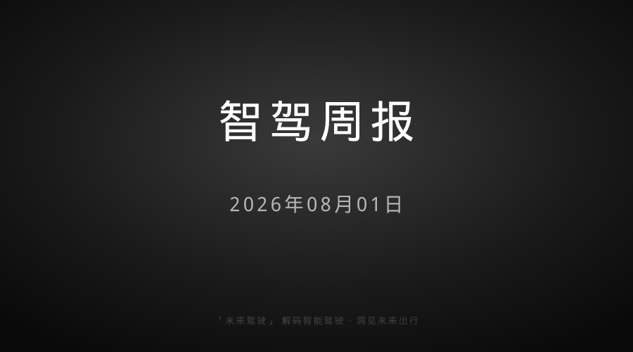 【2026年8月1日】智驾周报