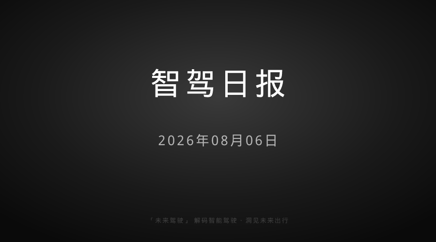 【智驾日报】Zoox付费运营、上汽通用续约20年
